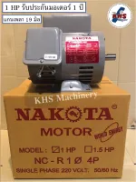 มอเตอร์ Nakota 1 HP 220V ของแท้ รับประกัน1ปี !