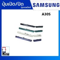 ปุ่มกดสวิทช์ด้านนอก Samsung A30S ปุ่มเปิด/ปิด ปรับระดับเสียงขึ้นลง ปุ่มเพิ่มเสียง ปุ่มลดเสียง Push Button Switch power on Off