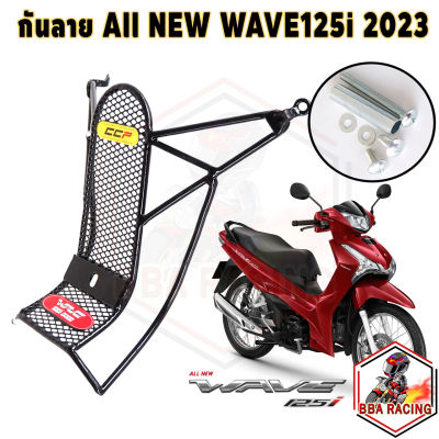 กันลาย ตะแกรงกันลาย รุ่น WAVE125i LED ปี 2023 ALL NEW ตัวใหม่ล่าสุด กันลายตาข่าย