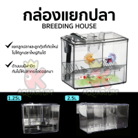 กล่องแยกปลา แยกปลาภายนอกตู้ Breeding House ขนาด 1.25L / 2.5L