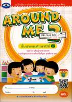 AROUND ME 2 เอมพันธ์ 125.- 9786160717682