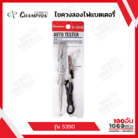 CHAMPION ไขควงลองไฟแบตเตอรี่รถยนต์ 6-24v. No.5350