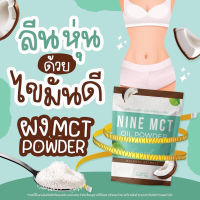 ขอบแท้❗️ผงมะพร้าว ไนน์ NINE MCT มะพร้าวสกัดเย็นแบบผง ลดหุ่น คุมหิว แคลต่ำ ไม่มีน้ำตาลออร์แกนิก 100%