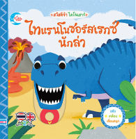 หนังสือ boardbook สวัสดีจ้า ไดโนเสาร์ไทแรนโนซอรัสเรกซ์นักล่า Macmillan Publishers International Ltd.