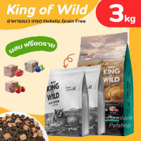 (3kg ถุงเทา) King of Wild อาหารเม็ดแมว เกรด Holistic Grain-free สูตร ฟรีซดราย  (เนื้อสดผสมผลไม้) สำหรับแมวทุกช่วงวัย