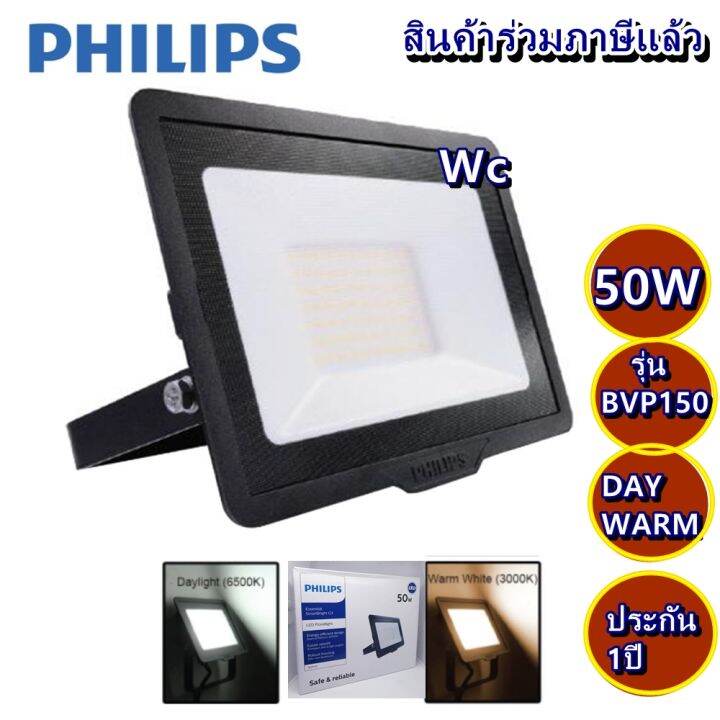 philips-สปอร์ตไลท์-led-floodlight-50w-6500k-แสงขาว-coodaylight-3000k-แสงส้ม-warmwhite-รุ่น-bvp150-สปอร์ตไลท์ฟิลลิป์-50วัตว์-ส่งฟรี