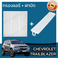 กรองแอร์ + ฝาครอบ เชฟโรเลต เทรลเบลเซอร์ Chevrolet Trailblazer A/C Car Filter + Cover เทลเบลเซอร์ เทรลเบเซอร์ เทลเบเซอร์ เทรลเบลเซ้อ เทลเบลเซ้อ