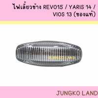 ไฟเลี้ยวข้าง ไฟเลี้ยวบังโคลนหน้า ไฟข้างแก้ม TOYOTA REVO ปี 15 - 2022 , YARIS ปี 13 - 2022 , VIOS ปี 14 - 2022 ของแท้ ปลั๊กงอ โตโยต้า รีโว่ ( ราคาต่อดวง )