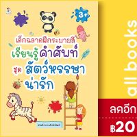 ? เด็กฉลาดฝึกระบายสี เรียนรู้คำศัพท์ ชุดสัตว์หรรษาน่ารัก - Play 2 Learn ฝ่ายวิชาการสำนักพิมพ์