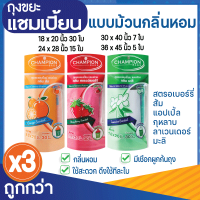 ซื้อ 3 แพ็ค ถูกกว่า ถุงขยะแชมเปี้ยน แบบม้วน กลิ่นหอม ส้ม/แอปเปิ้ล/มะลิ/กุหลาบ/สตรอว์เบอร์รี/ลาเวนเดอร์ (จำนวน 3 แพ็ก) มีหลายขนาดให้เลือก