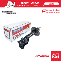 โช้คอัพ TOKICO  คู่หน้า/คู่หลัง HONDA CIVIC ซีวิค 06-12 FD โช้คอัพสตรัทมาตรฐานชนิดแก๊ส