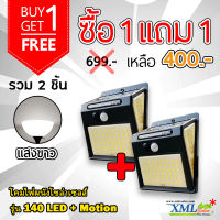 โคมไฟผนังโซล่าเซลล์ รุ่น 140 LED + Motion (แสง : ขาว)(1 แถม 1)