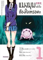 แมงมุมแล้วไง ข้องใจเหรอคะ เล่ม 1-12 (Mg) ผู้เขียน โอคินะ บาบะ  สำนักพิมพ์ PHOENIX-ฟีนิกซ์  การ์ตูน การ์ตูนญี่ปุ่น มังงะ