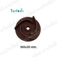 อะไหล่ปั๊มน้ำ ใบพัดน้ำปั๊มมิเนียมเพลาลอย 160x20 mm.(เช็คขนาดรุ่นเดิมก่อนสั่งซื้อ)