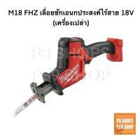 Milwaukee M18 FHZ เลื่อยชักเอนกประสงค์ไร้สาย 18V (เครื่องเปล่า)