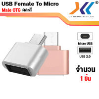 [พร้อมส่งจากไทย] USB Female to Micro Male/ Type-C Male OTG (คละสี)