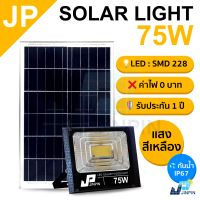 75W JP Solar lights แสงสีเหลือง ไฟโซล่าเซลล์ โคมไฟโซล่าเซล พร้อมรีโมท รับประกัน 1ปี หลอดไฟโซล่าเซล ไฟสนามโซล่าเซล สปอตไลท์โซล่า solar cell