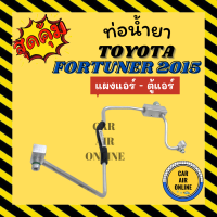 ท่อน้ำยา ท่อแอร์ โตโยต้า ฟอร์จูนเนอร์ 2015 แบบสายแป๊ป TOYOTA FORTUNER 15 แผงแอร์ - ตู้แอร์ ท่อน้ำยาแอร์ สายน้ำยาแอร์ สายน้ำยา แอร์รถยนต์