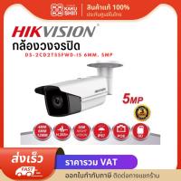 กล้องวงจรปิด CCTV HIKVISION ของแท้ DS-2CD2T55FWD-I5 6mm. 5MP 5 ล้านพิกเซล