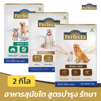 ⭐5.0 | [หมดอายุ 04/2024] Perfecta สุนัข อาหารสุนัข เฟอร์เฟ็คต้า  Renal ไต / Weight Care น้ำหนัก / Skin Care  2 กิโลกรัม สินค้าใหม่เข้าสู่ตลาด