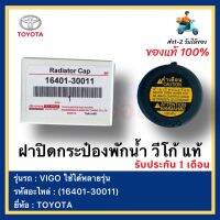 ฝาปิดกระป๋องพักน้ำ วีโก้ แท้ (16401-30011) ยี่ห้อ  TOYOTA รุ่น VIGO ใช้ได้หลายรุ่น