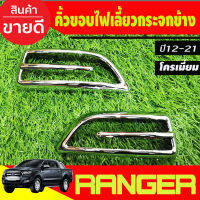 คิ้วขอบไฟเลี้ยวกระจกมองข้าง  2ชิ้น ชุบโครเมี่ยม RANGER 2012 - 2020 BT50 2012 - 2020 EVEREST 2012 - 2020 ใส่ร่วมกันได้ A