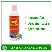 เอนตี้ คลอรีน ANTI CHLORINE นำ้ยาลดคลอรีนสูตรเข้มข้น  240 cc.