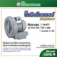 ปั๊มริงโบลเวอร์ Ring Blower Norvax NVS-085 1 แรงม้า ขนาดท่อ 1 1/2 นิ้ว ไฟฟ้า 220 โวล์ท