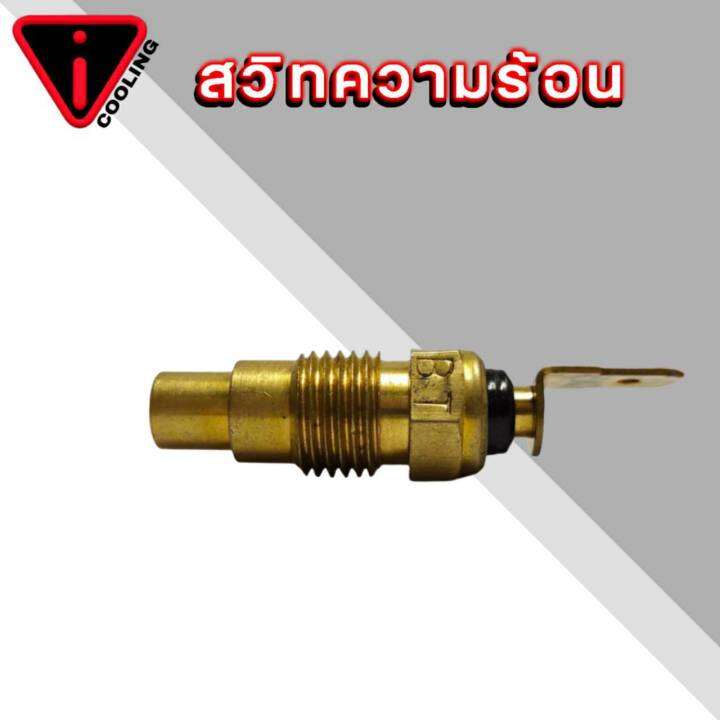 สวิทซ์ความร้อน-เซ็นเซอร์อุณภูมิ-nissan-big-m-บิ๊กเอ็ม-คละยี่ห้อ-kw-5n-เสียบแบน