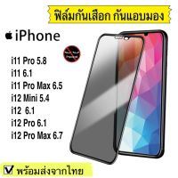 ....ฟิล์มกันมอง ฟิล์มกระจก กันมอง i11 Pro/i11 6.1/i11 Pro Max /i12 Mini/12/i12 Pro/i12 Pro Max/13PROMAX/13PRO/13/13MINI  ฟิล์มกันเสือก กระจกนิรภัย9H