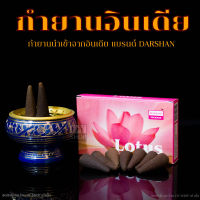 กำยานหอมกลิ่น ดอกบัวอินเดีย ของแท้จากประเทศอินเดีย 100% 10 Cones