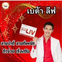 BetaLiv (เบต้าลีฟ)  อาหารเสริมบำรุงตับ