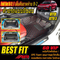 BYD ATTO 3 2022-รุ่นปัจจุบัน Full B-2 แบบมีขอบ (เต็มคันรวมท้ายรถแบบB-2มีขอบ) พรมรถยนต์ BYD ATTO 3 2022-รุ่นปัจจุบัน พรม6D VIP Bestfit Auto