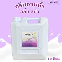 Q-HANA Shower Cream ครีมอาบน้ำ บรรจุแกลลอน สบู่เหลว กลิ่น สปา Spa ยี่ห้อ คิวฮาน่า ขนาด 10 ลิตร, 1แกลลอน สำหรับใช้ในห้องน้ำในโรงแรม