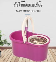 ชุดไม้ถูพื้น Spin Mop ที่ถูพื้นพร้อมถังปั่น SPIN MOP DD-609 ถังปั่น+ไม้ถูพื้น