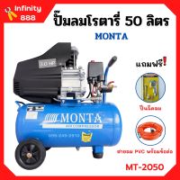 ปั๊มลมโรตารี่ ปั้มลม ระบบขับตรง 3 แรงม้า MONTA รุ่น MT-2050 ขนาด 50 ลิตร แถมฟรี! ปืนฉีดลม และ สายลม