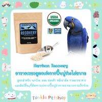 Harrisons recovery อาหารนก ฟื้นฟูสุขภาพ ออร์แกนิค Premium Hand-feeding formula USDA Organic, Non-GMO ขนาด 350 กรัม ( Tonkla Petshop )