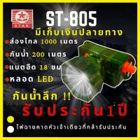 [รับประกัน 1 ปี] ST-805 ไฟฉายคาดหัว ส่องไกล500-1000เมตร กันน้ำ200เมตร สว่างมากๆรับประกันคุณภาพ เดินป่า จับสัตว์ หัวไฟ ใช้งานทั่วคุ้ม