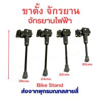 ขาตั้ง จักรยาน จักรยานไฟฟ้า ขนาด 200 220 240 260 มิลลิเมตร 20cms 22cms 24cms 26cms