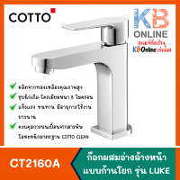 COTTO CT2160A ก๊อกผสมอ่างล้างหน้าแบบก้านโยก รุ่น LUKE