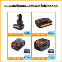 แบตเตอรี่ลิเธียมไอออน แบตเตอรี่ สากล12V-198V แบตเตอรี่เครื่องตัดหญ้าไร้สาย แบตเตอรี่สว่านไร้สาย แบต ก้อนแบต แบตเตอรี่สามเหลี่ยม แบตเตอรี่สี่เหลี่ยม แท่นชาร์จ ที่ชาร็จ 6000mA/9000mA/10000mA/40000mA/68000mA สามารถเลือกได้