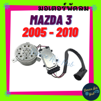 มอเตอร์พัดลม แอร์ MAZDA 3 2005 - 2010 BK รุ่นสายไฟ 3 สาย มาสด้า 3 05 - 10 มอเตอร์ พัดลม ระบายความร้อน แผงแอร์ หม้อน้ำ มอเตอร์แผง แผงแอร์ มอเตอร์แอร์