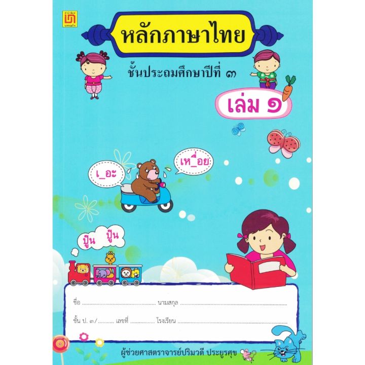 สาธิตจุฬาฯ-แบบเรียนหลักภาษาไทย-ป-3-2-เล่ม-ชุด