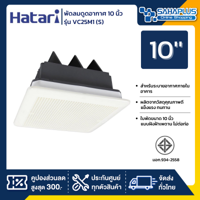 Hatari พัดลมระบายอากาศแบบฝังเพดาน (ไม่ต่อท่อระบาย) รุ่น VC25M1(S) ขนาด 10 นิ้ว (รับประกันสินค้า 3 ปี)