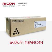 RICOH ตลับหมึกสีดำ สำหรับเครื่องพิมพ์ขาวดำ (B&amp;W Printer) รุ่น SP 6430DN