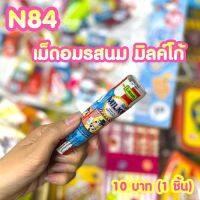 ขนมยุค 90 เม็ดอมรสนม มิลค์โก้ (ได้1ชิ้น) N84