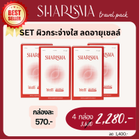 เซตสุดคุ้ม!! SHARISMA อาหารเสริมฟื้นฟูความอ่อนเยาว์ ภูมิคุ้มกัน สุขภาพ