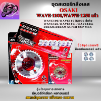 ชุดโซ่สเตอร์ ครบชุด ราคาถูก คุณภาพดี OSAKI ใส่ได้กับรุ่น WAVE110 WAVE125 DREAM สเตอร์เวฟ100S สเตอร์เวฟ125 สเตอร์เวฟ110I เก่า สเตอร์เวฟ125I เก่า สเตอร์ดรีม