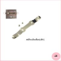 (สินค้าพร้อมส่ง)สปริงเเป้นเลื่อนจักรเย็บ5530  สปริง+น๊อตเเป้นเลื่อน(#110-01609) สำหรับจักรอุตสาหกรรม