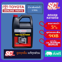 แท้ห้าง เบิกศูนย์ TOYOTA น้ำยาเติมหม้อน้ำ/น้ำยาหล่อเย็น ขนาด 3.785L รหัสอะไหล่ : 08889-80061